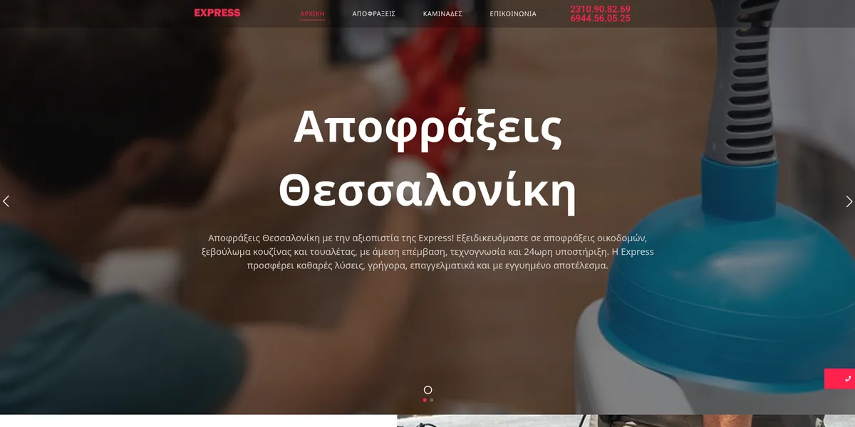 Express Αποφράξεις Θεσσαλονίκη