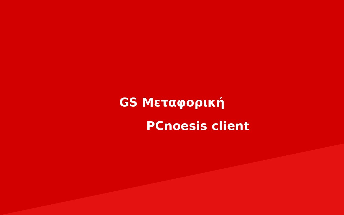 GS Μεταφορική